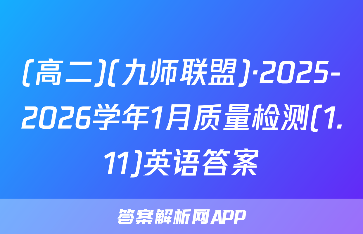 (高二)(九师联盟)·2025-2026学年1月质量检测(1.11)英语答案