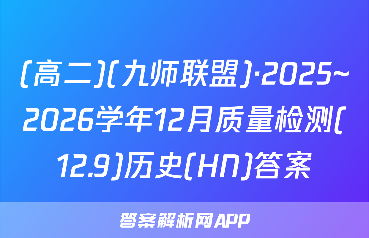 (高二)(九师联盟)·2025~2026学年12月质量检测(12.9)历史(HN)答案