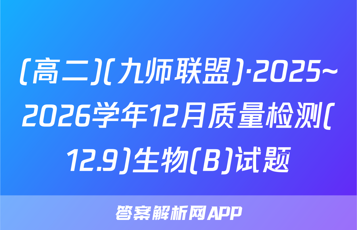 (高二)(九师联盟)·2025~2026学年12月质量检测(12.9)生物(B)试题