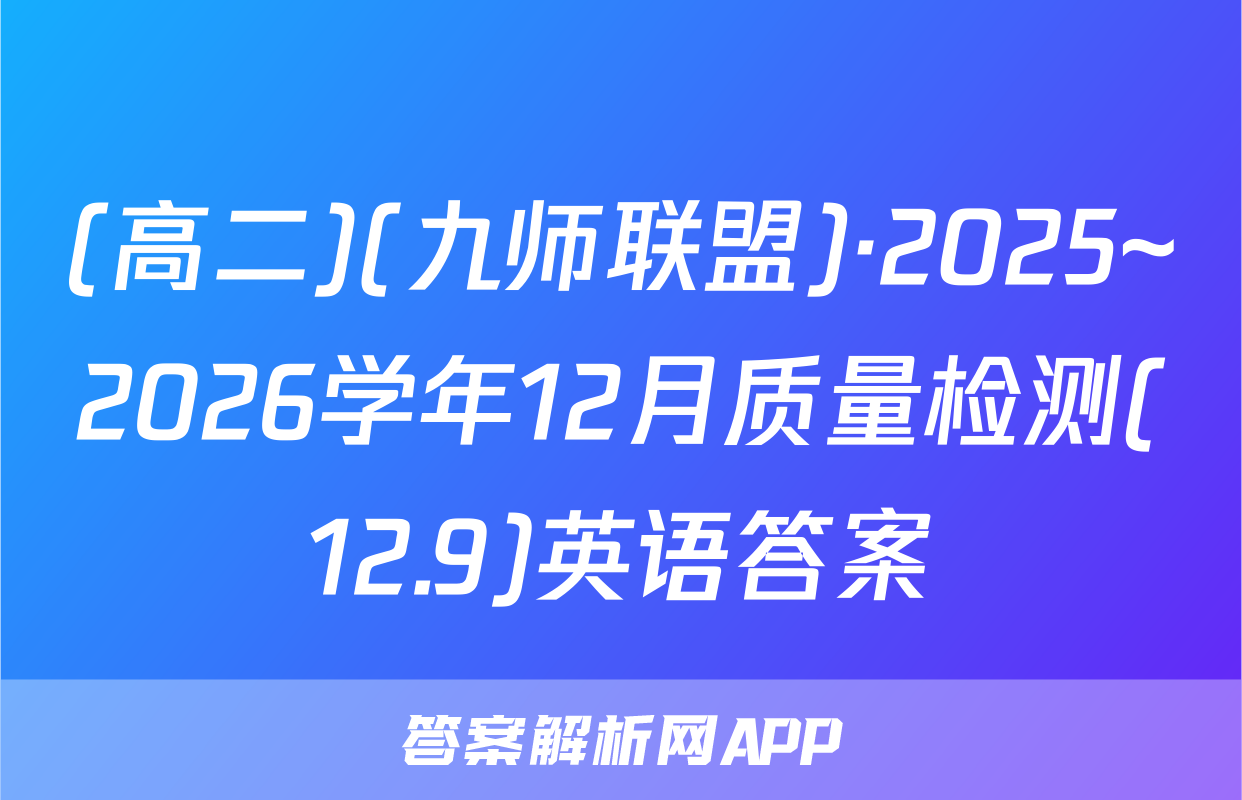 (高二)(九师联盟)·2025~2026学年12月质量检测(12.9)英语答案