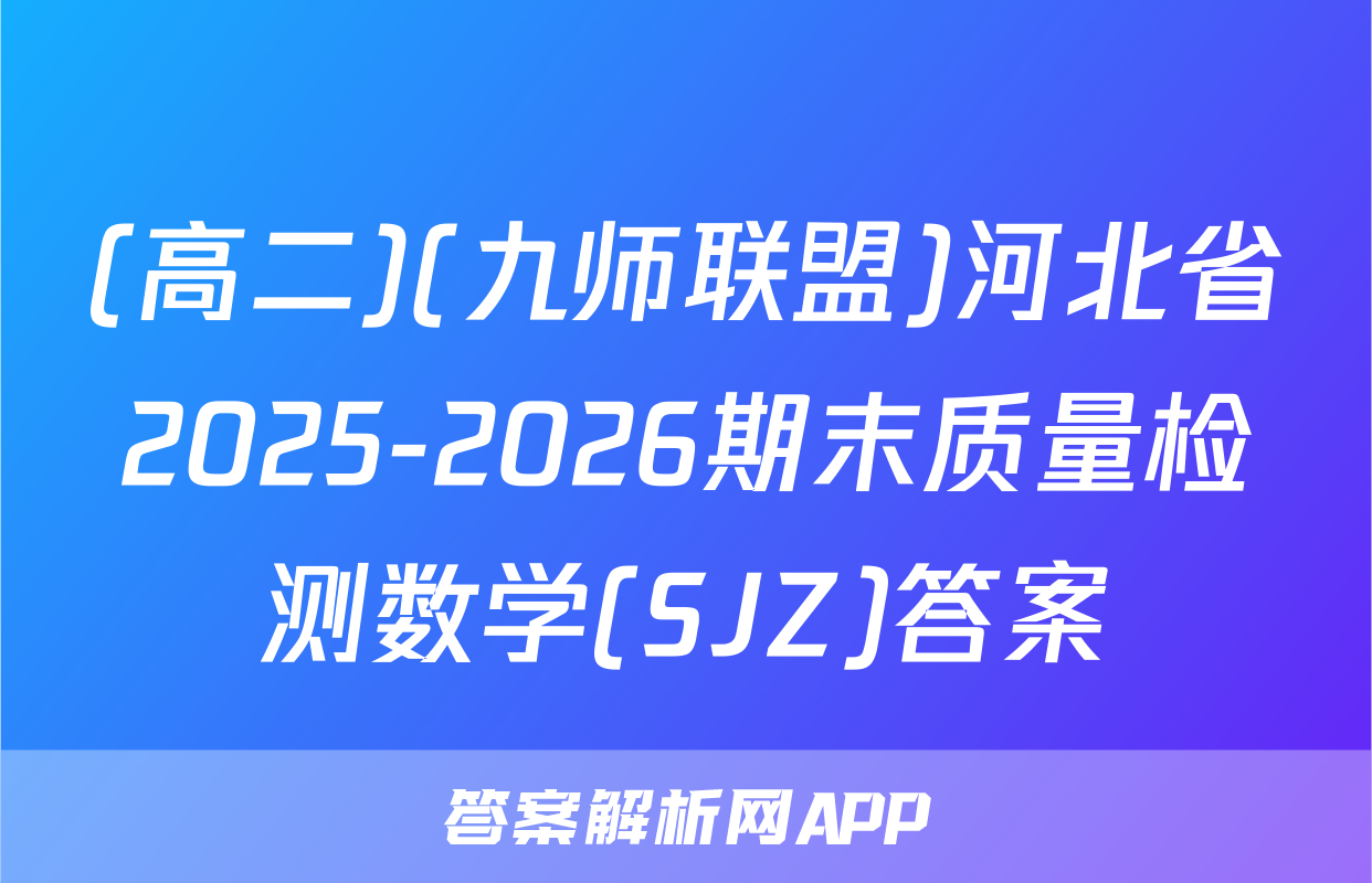 (高二)(九师联盟)河北省2025-2026期末质量检测数学(SJZ)答案