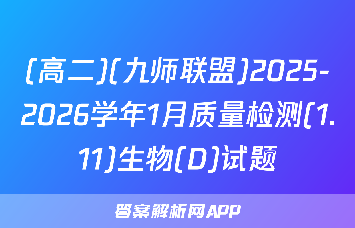 (高二)(九师联盟)2025-2026学年1月质量检测(1.11)生物(D)试题