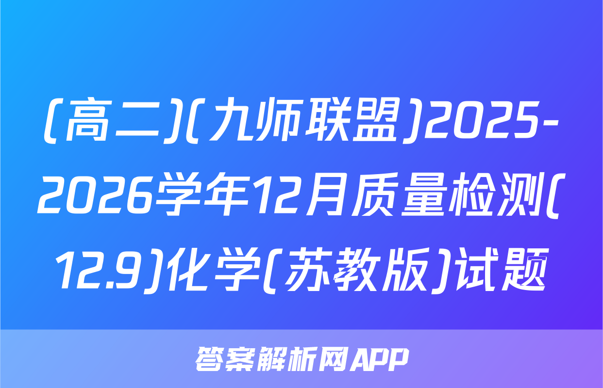 (高二)(九师联盟)2025-2026学年12月质量检测(12.9)化学(苏教版)试题