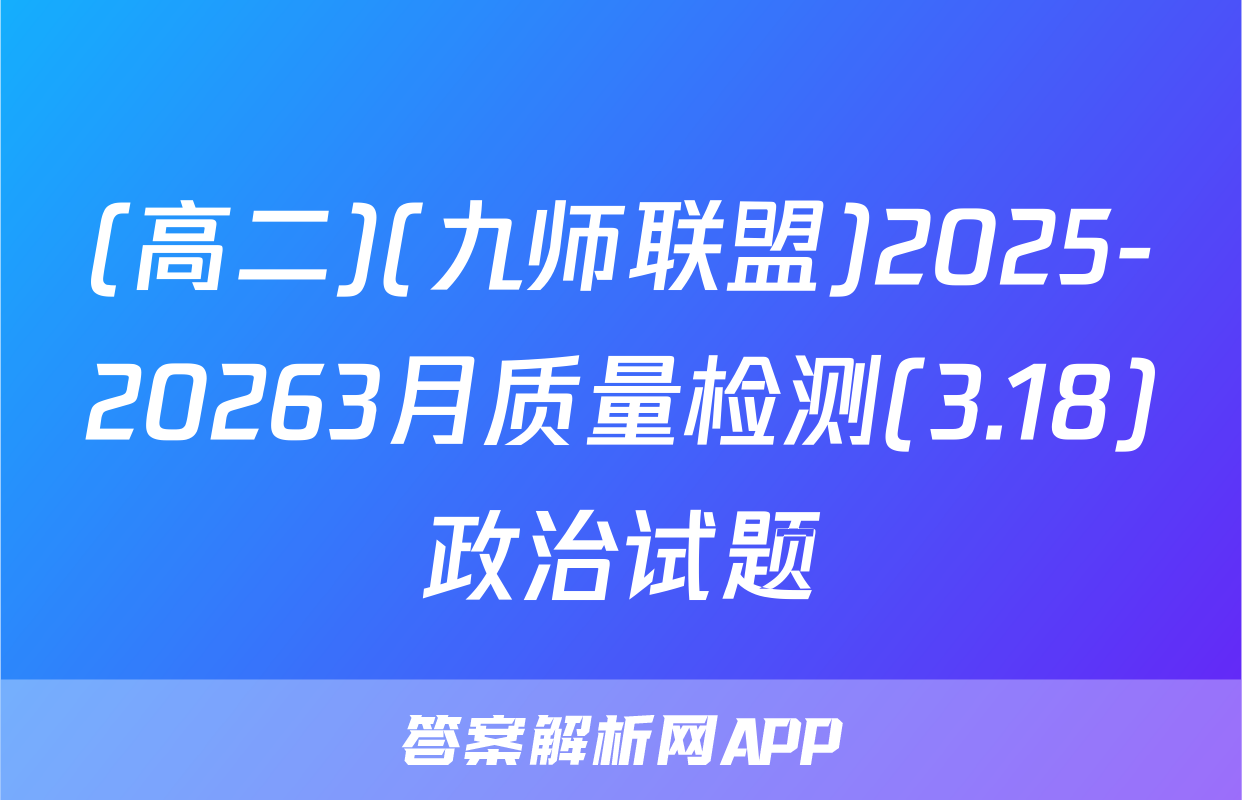 (高二)(九师联盟)2025-20263月质量检测(3.18)政治试题