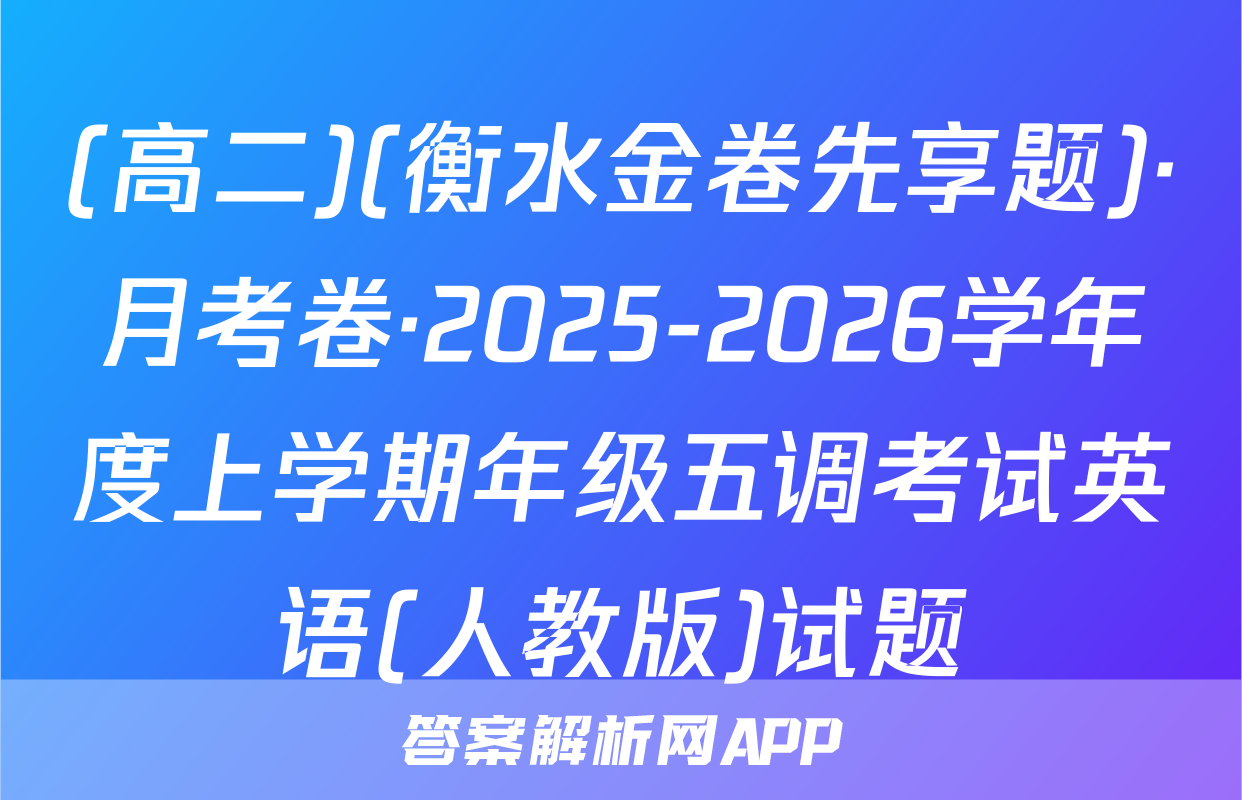 (高二)(衡水金卷先享题)·月考卷·2025-2026学年度上学期年级五调考试英语(人教版)试题
