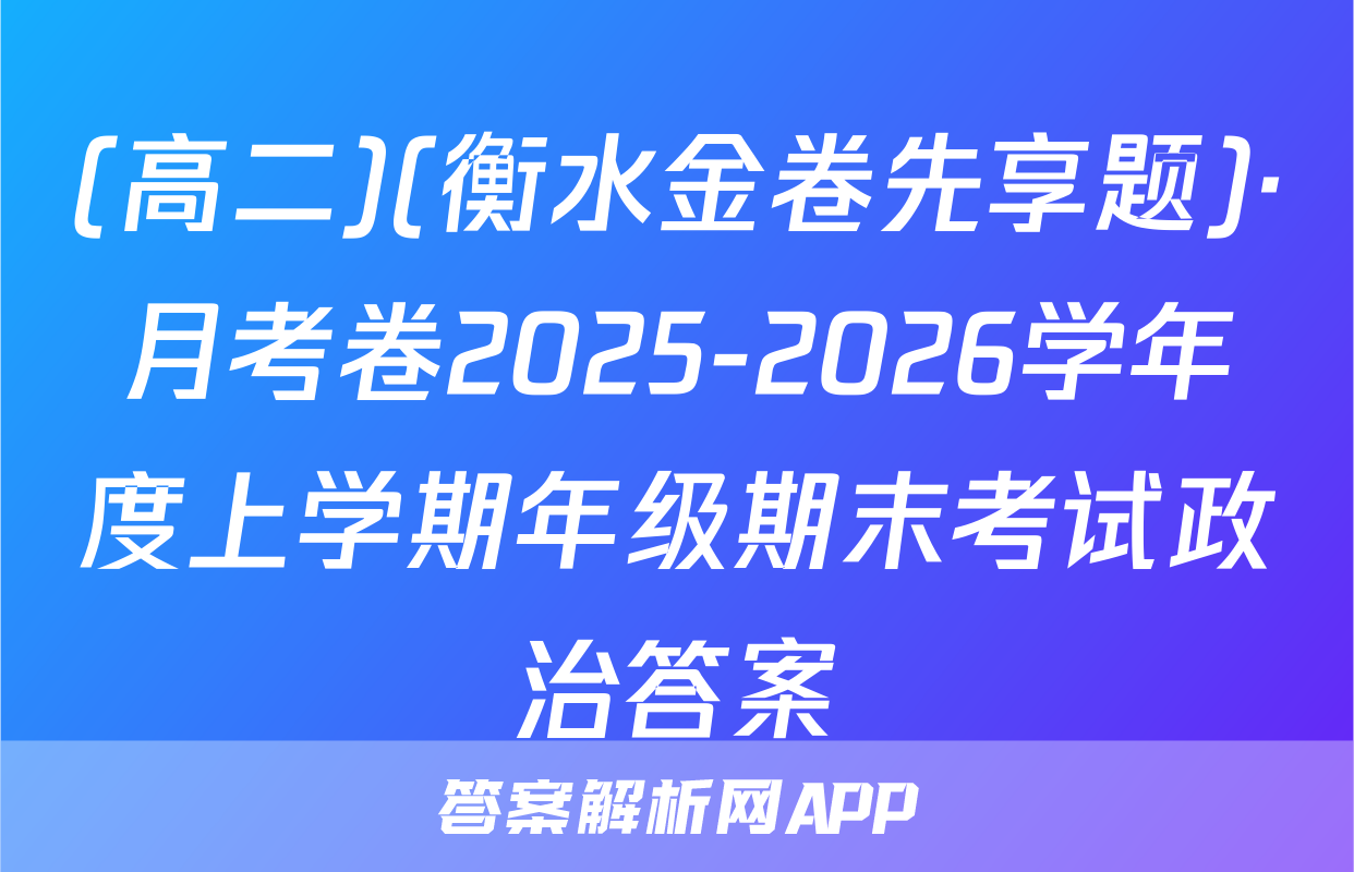(高二)(衡水金卷先享题)·月考卷2025-2026学年度上学期年级期末考试政治答案