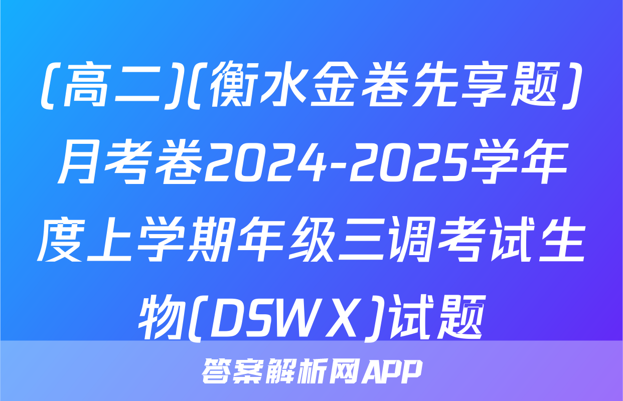 (高二)(衡水金卷先享题)月考卷2024-2025学年度上学期年级三调考试生物(DSWX)试题