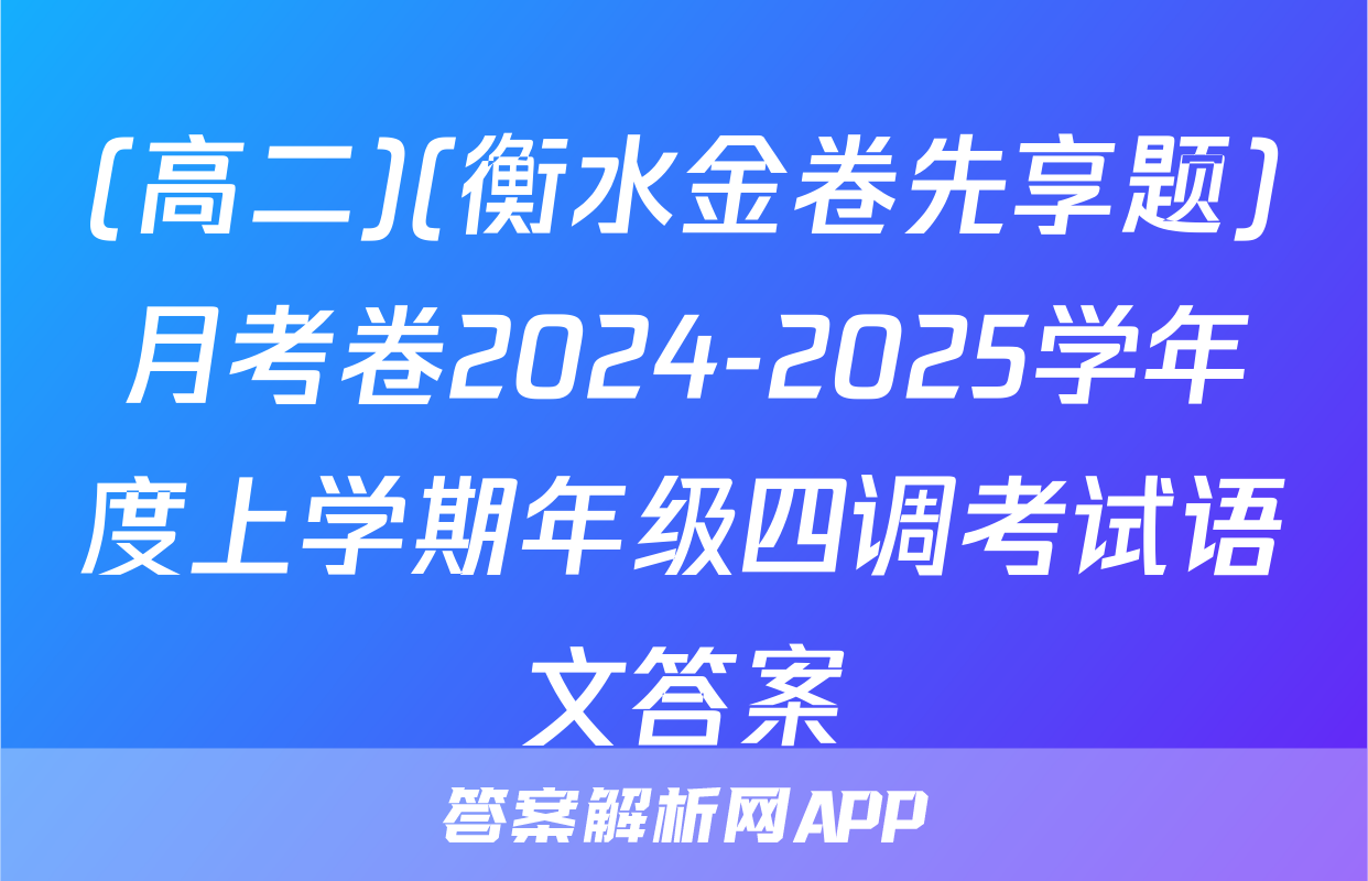 (高二)(衡水金卷先享题)月考卷2024-2025学年度上学期年级四调考试语文答案