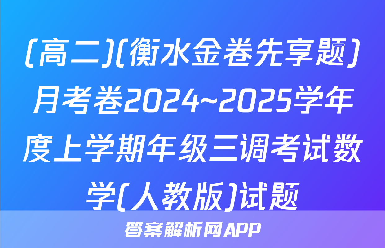 (高二)(衡水金卷先享题)月考卷2024~2025学年度上学期年级三调考试数学(人教版)试题
