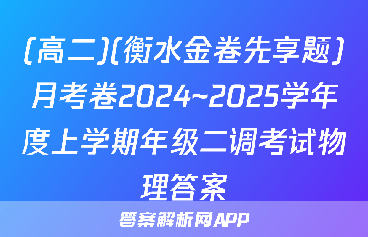 (高二)(衡水金卷先享题)月考卷2024~2025学年度上学期年级二调考试物理答案