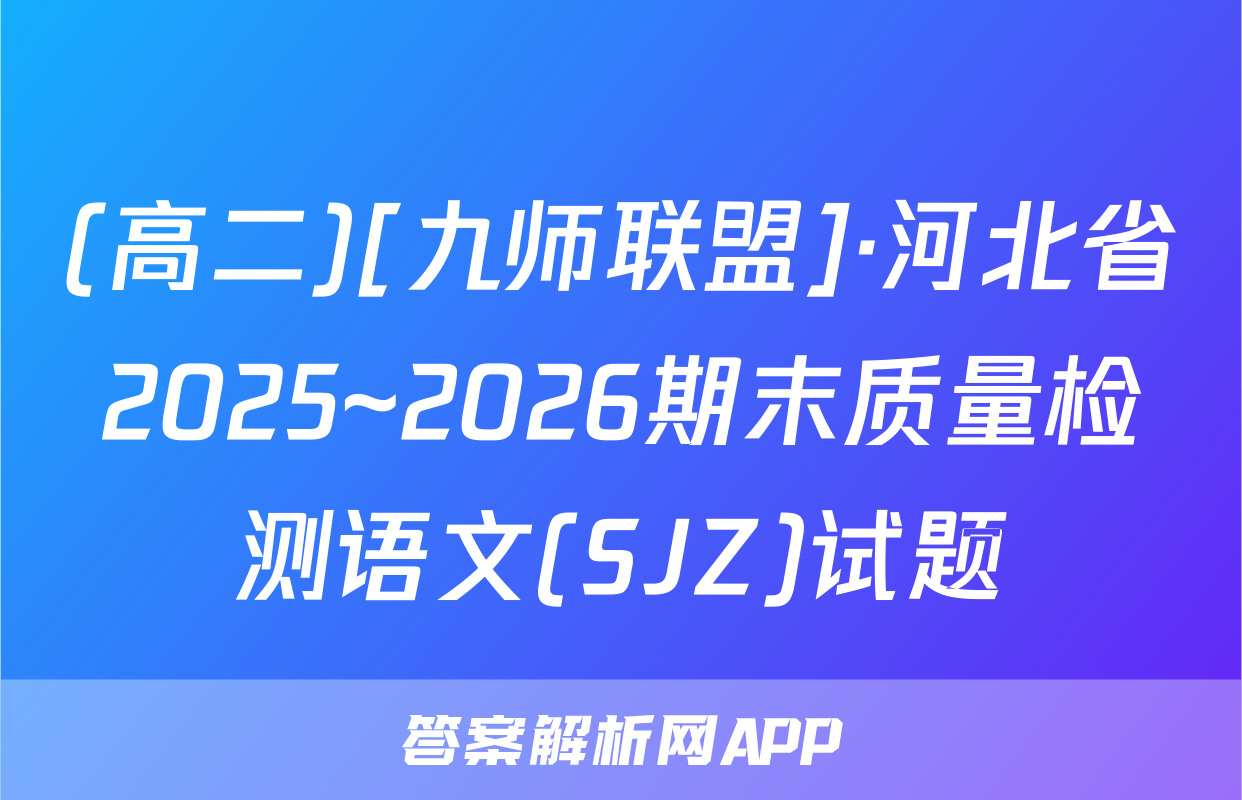 (高二)[九师联盟]·河北省2025~2026期末质量检测语文(SJZ)试题