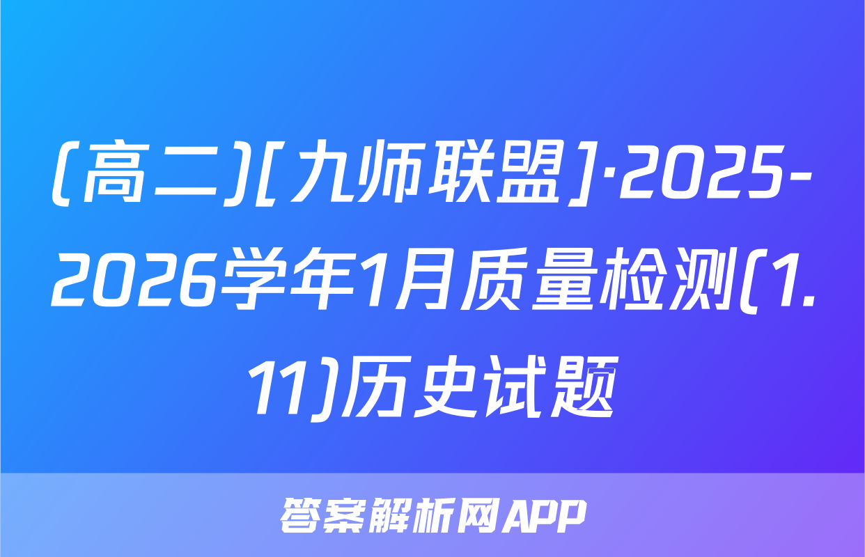 (高二)[九师联盟]·2025-2026学年1月质量检测(1.11)历史试题