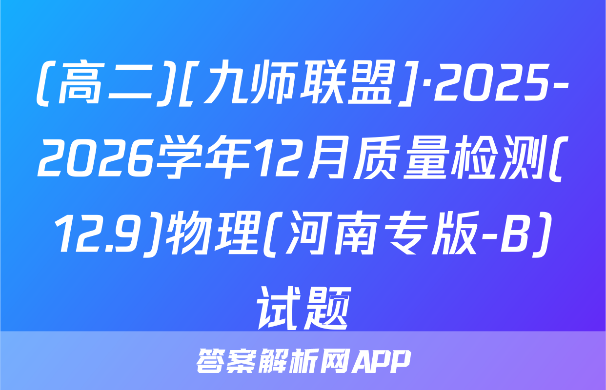 (高二)[九师联盟]·2025-2026学年12月质量检测(12.9)物理(河南专版-B)试题