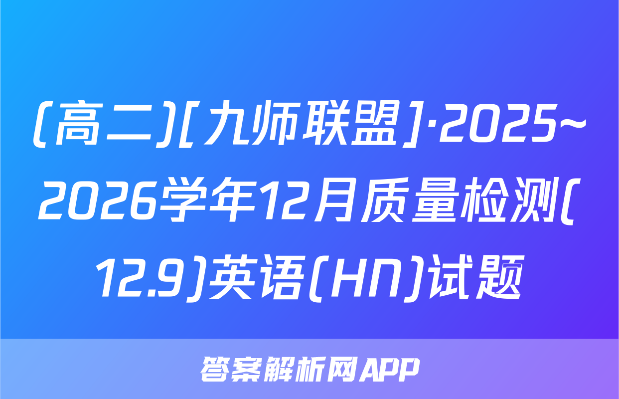 (高二)[九师联盟]·2025~2026学年12月质量检测(12.9)英语(HN)试题