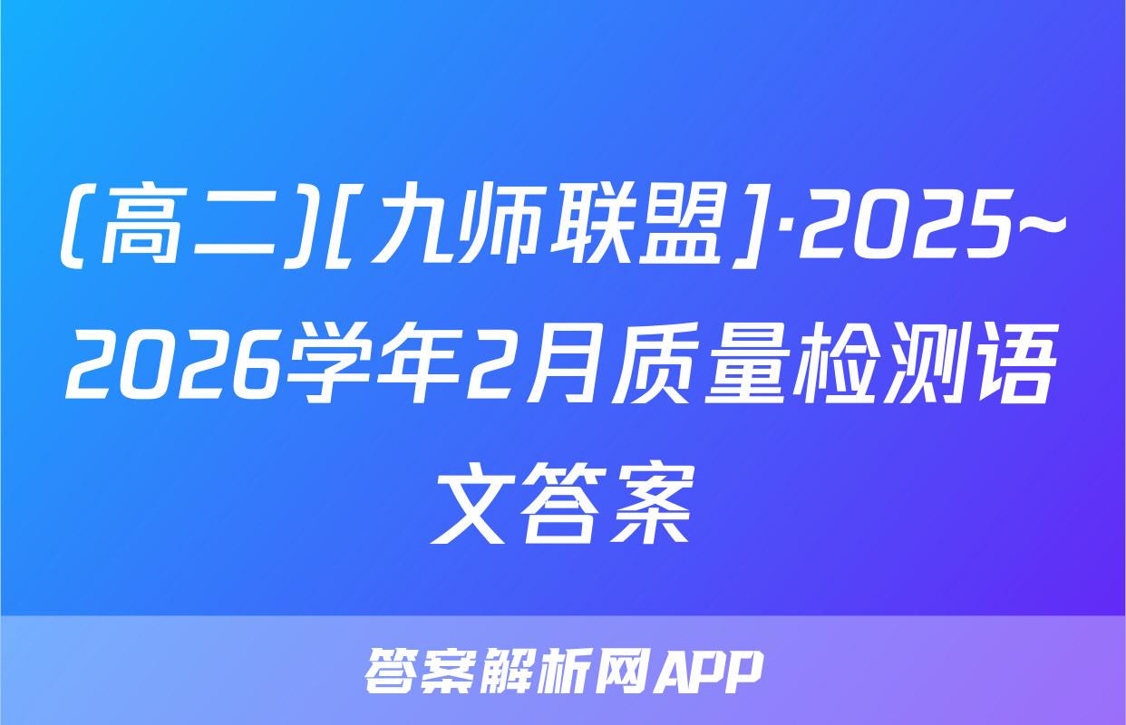 (高二)[九师联盟]·2025~2026学年2月质量检测语文答案