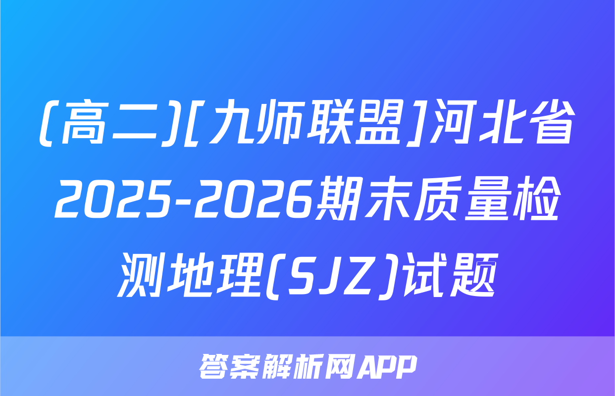 (高二)[九师联盟]河北省2025-2026期末质量检测地理(SJZ)试题