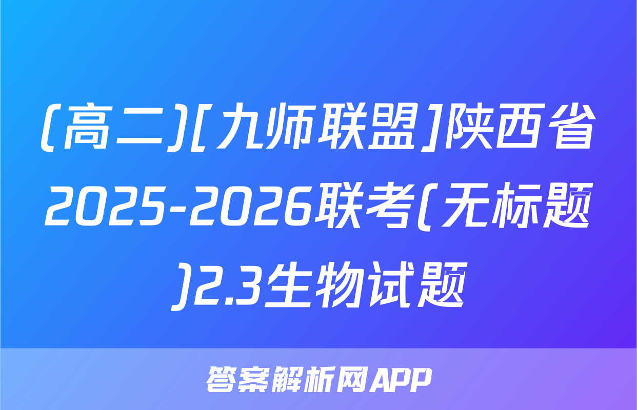 (高二)[九师联盟]陕西省2025-2026联考(无标题)2.3生物试题