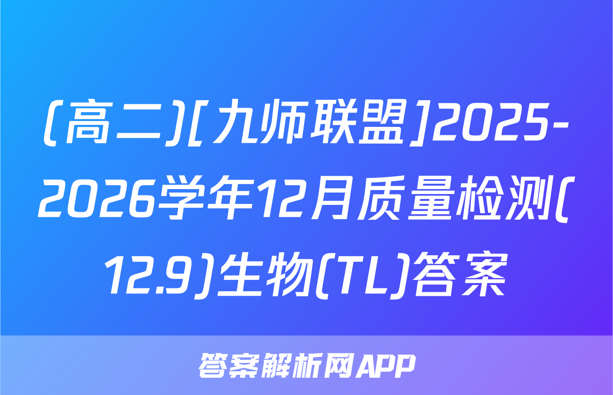(高二)[九师联盟]2025-2026学年12月质量检测(12.9)生物(TL)答案