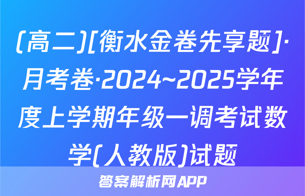 (高二)[衡水金卷先享题]·月考卷·2024~2025学年度上学期年级一调考试数学(人教版)试题