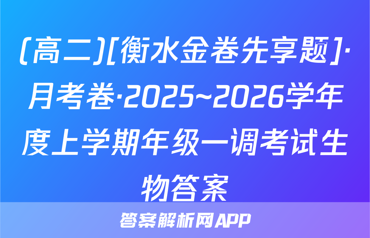 (高二)[衡水金卷先享题]·月考卷·2025~2026学年度上学期年级一调考试生物答案