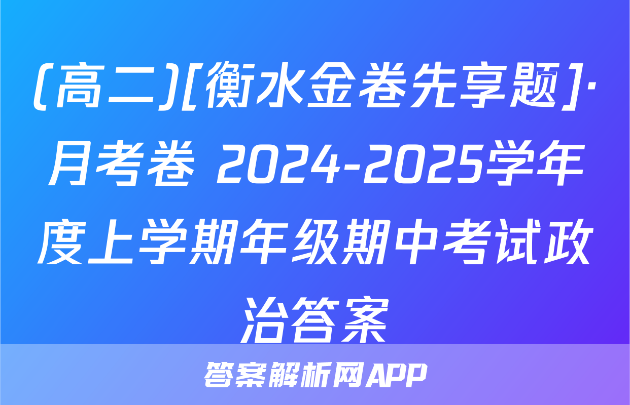 (高二)[衡水金卷先享题]·月考卷 2024-2025学年度上学期年级期中考试政治答案