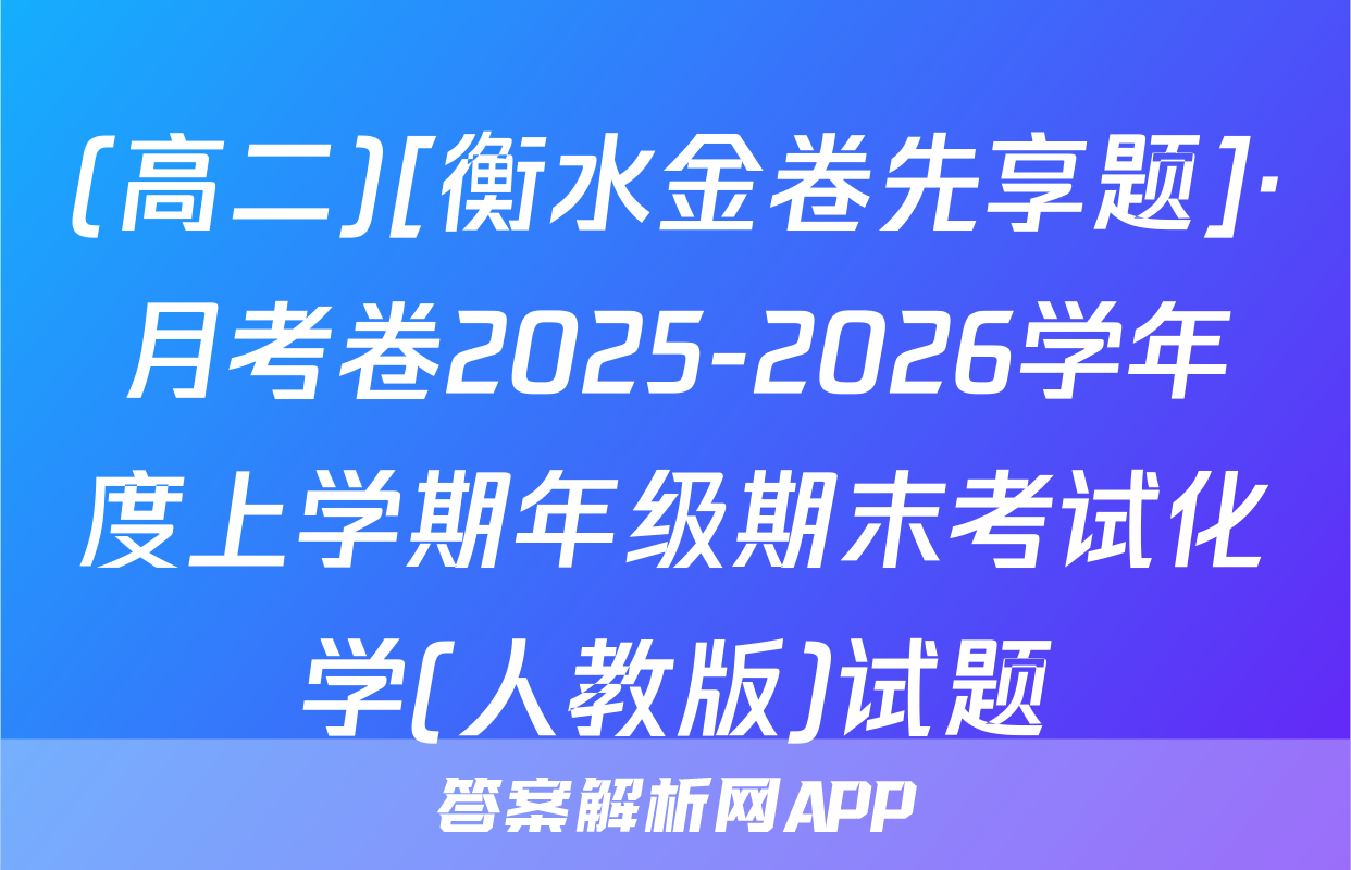 (高二)[衡水金卷先享题]·月考卷2025-2026学年度上学期年级期末考试化学(人教版)试题