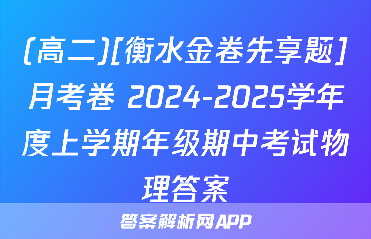 (高二)[衡水金卷先享题]月考卷 2024-2025学年度上学期年级期中考试物理答案