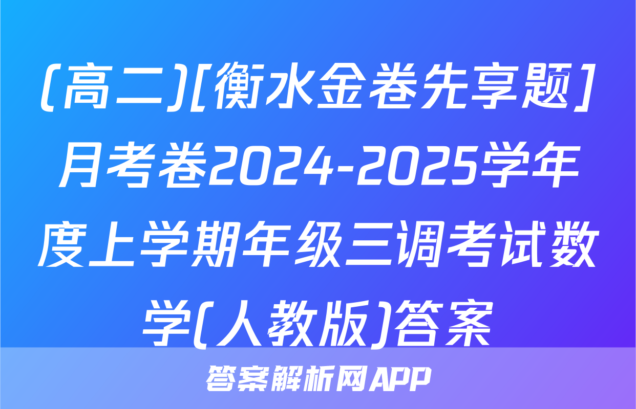 (高二)[衡水金卷先享题]月考卷2024-2025学年度上学期年级三调考试数学(人教版)答案