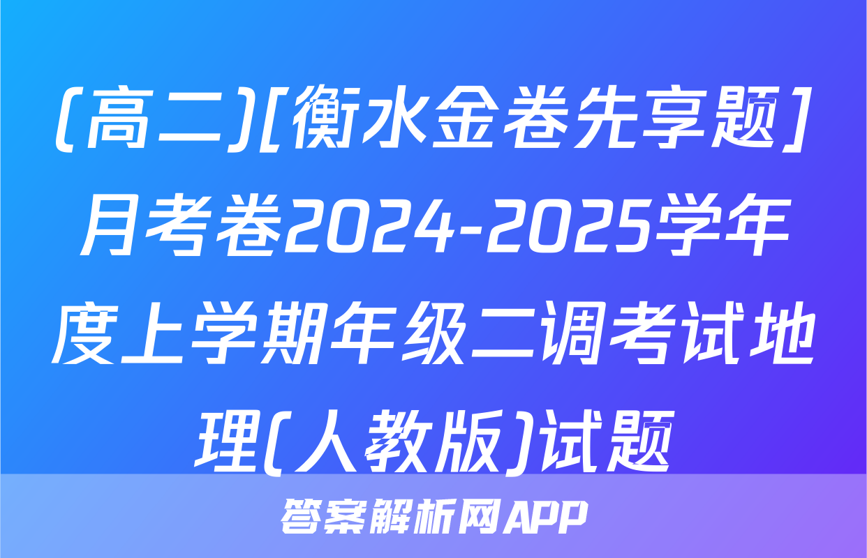 (高二)[衡水金卷先享题]月考卷2024-2025学年度上学期年级二调考试地理(人教版)试题
