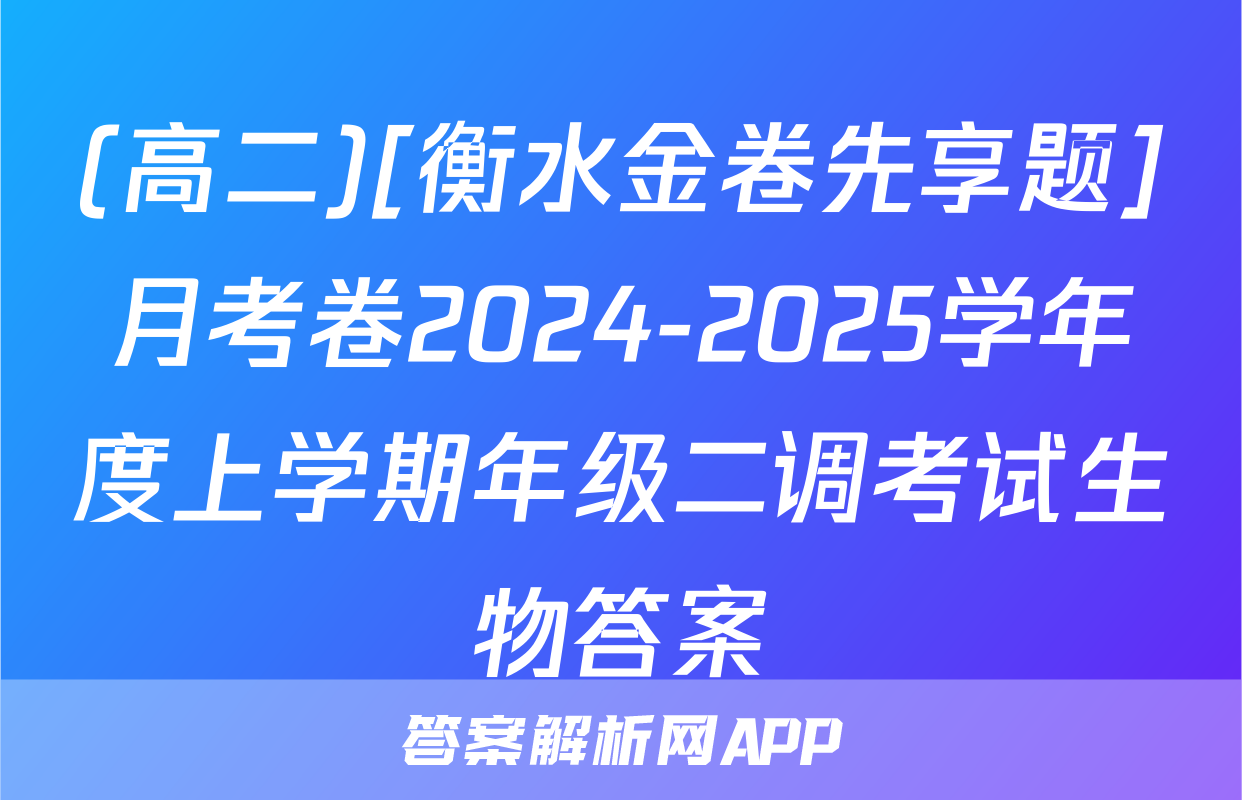 (高二)[衡水金卷先享题]月考卷2024-2025学年度上学期年级二调考试生物答案