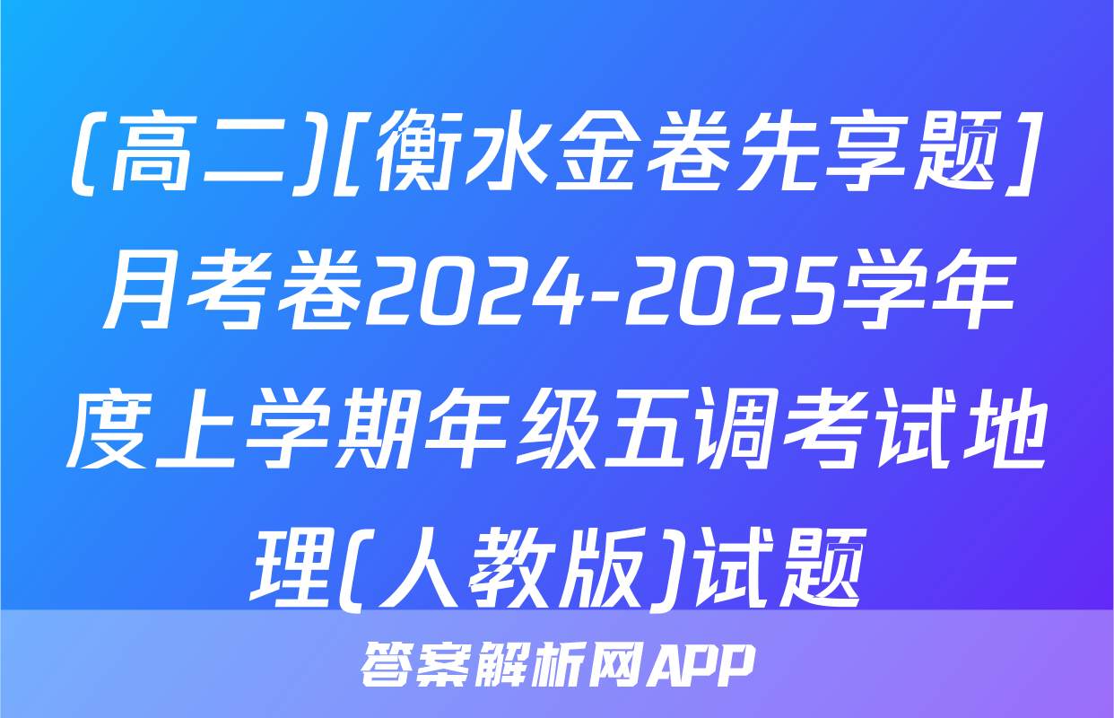 (高二)[衡水金卷先享题]月考卷2024-2025学年度上学期年级五调考试地理(人教版)试题