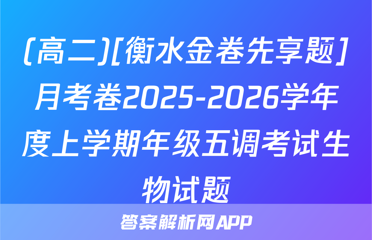(高二)[衡水金卷先享题]月考卷2025-2026学年度上学期年级五调考试生物试题