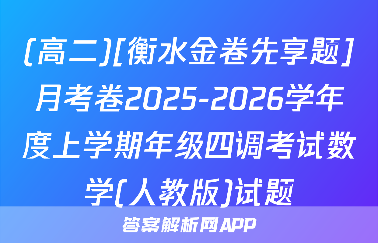 (高二)[衡水金卷先享题]月考卷2025-2026学年度上学期年级四调考试数学(人教版)试题