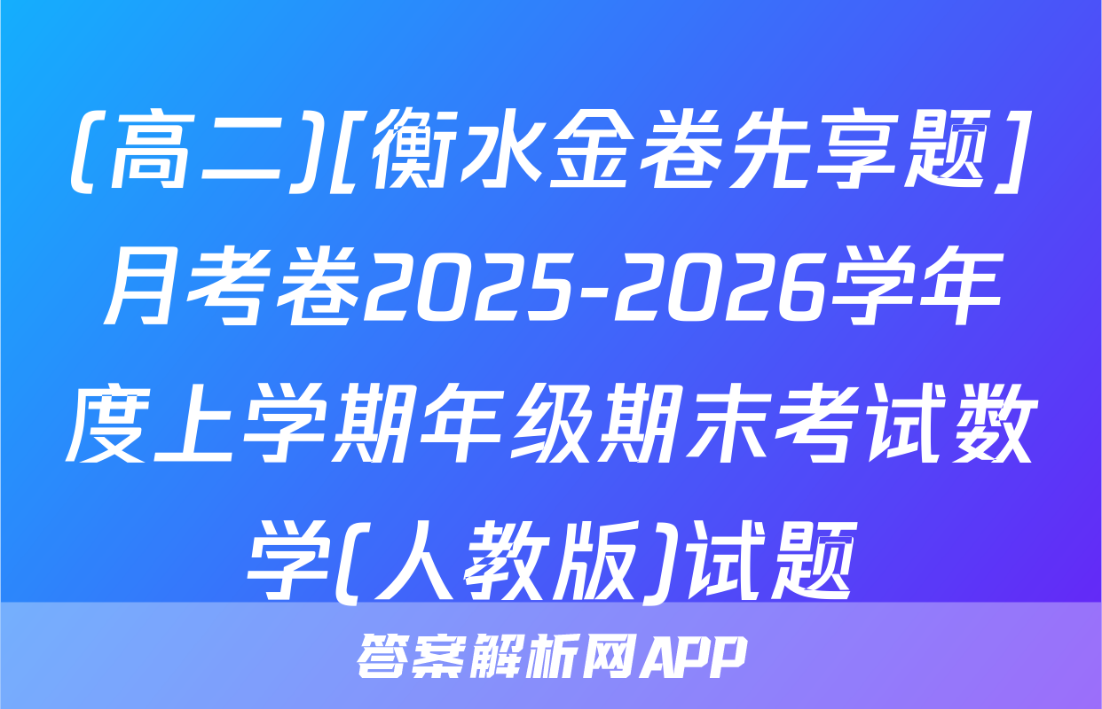 (高二)[衡水金卷先享题]月考卷2025-2026学年度上学期年级期末考试数学(人教版)试题