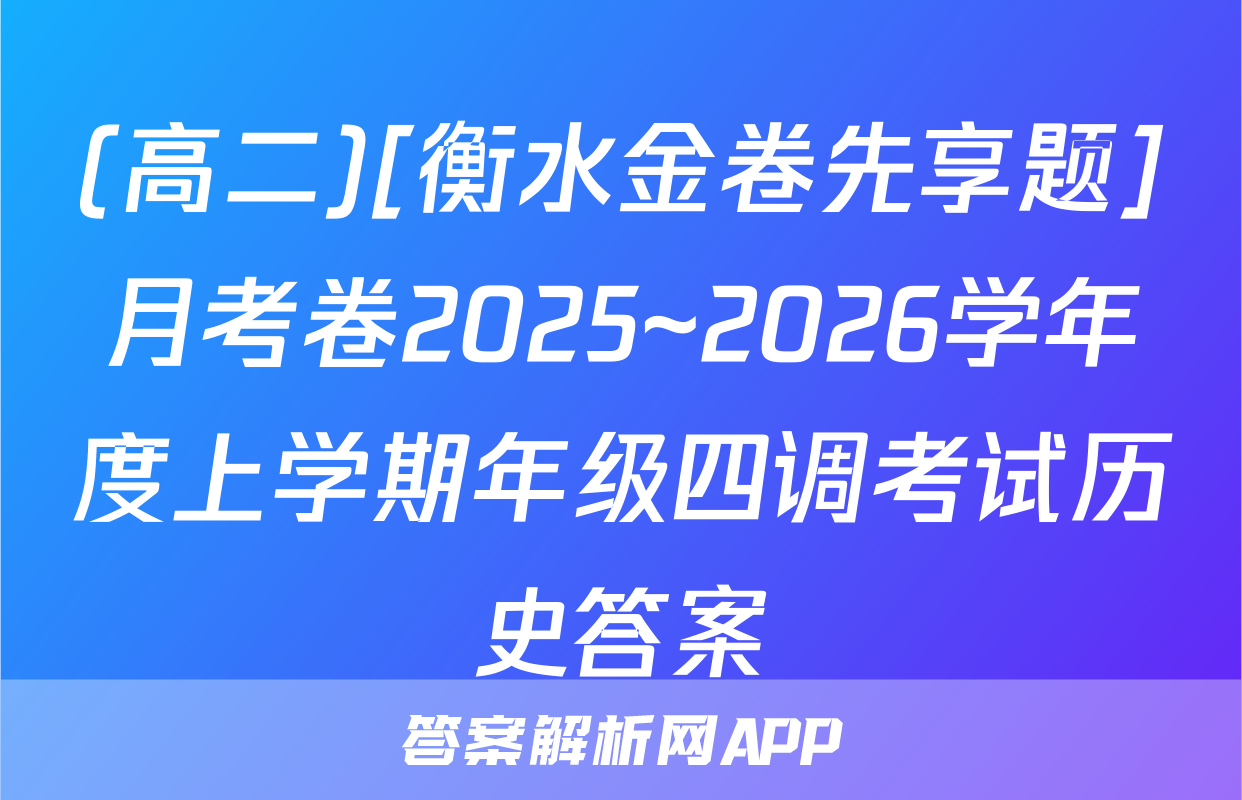 (高二)[衡水金卷先享题]月考卷2025~2026学年度上学期年级四调考试历史答案