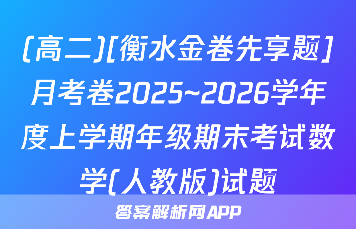 (高二)[衡水金卷先享题]月考卷2025~2026学年度上学期年级期末考试数学(人教版)试题