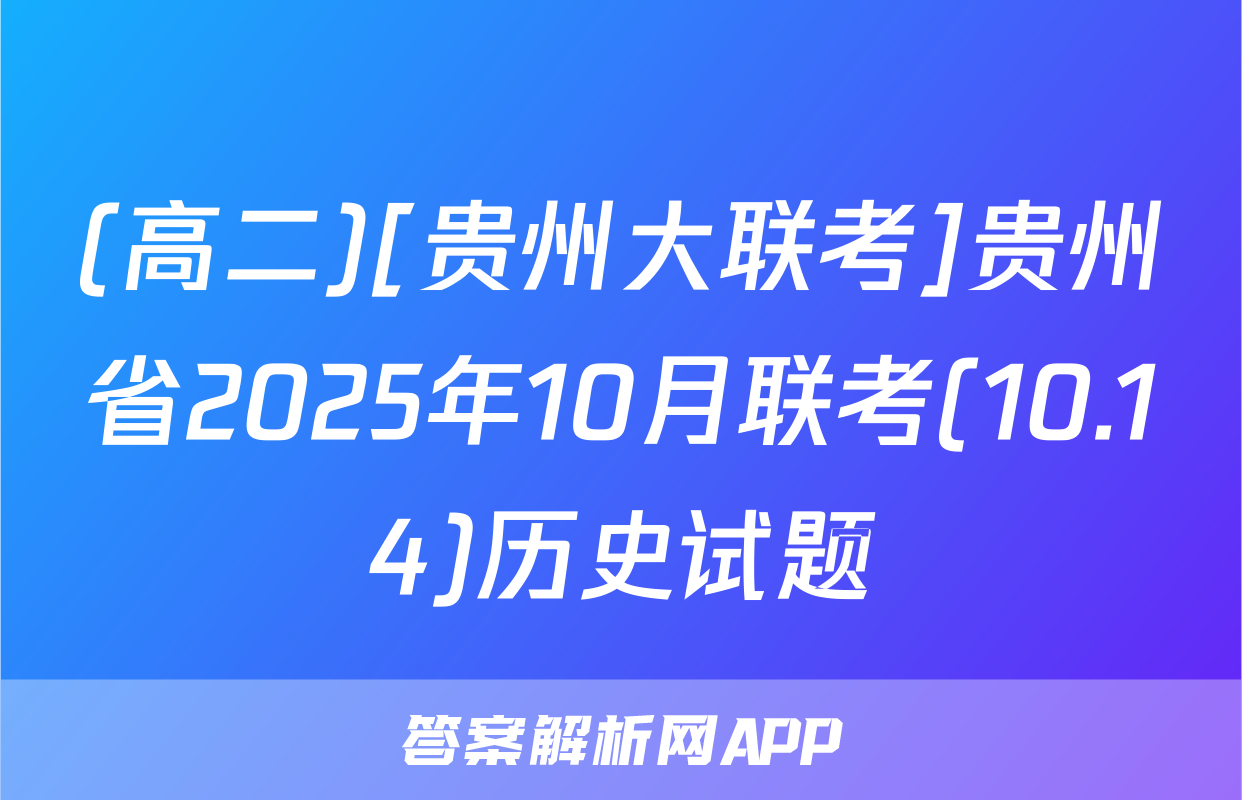 (高二)[贵州大联考]贵州省2025年10月联考(10.14)历史试题