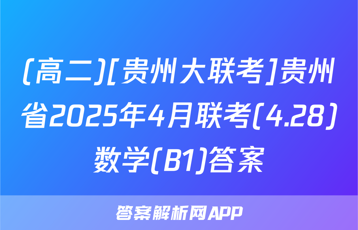 (高二)[贵州大联考]贵州省2025年4月联考(4.28)数学(B1)答案