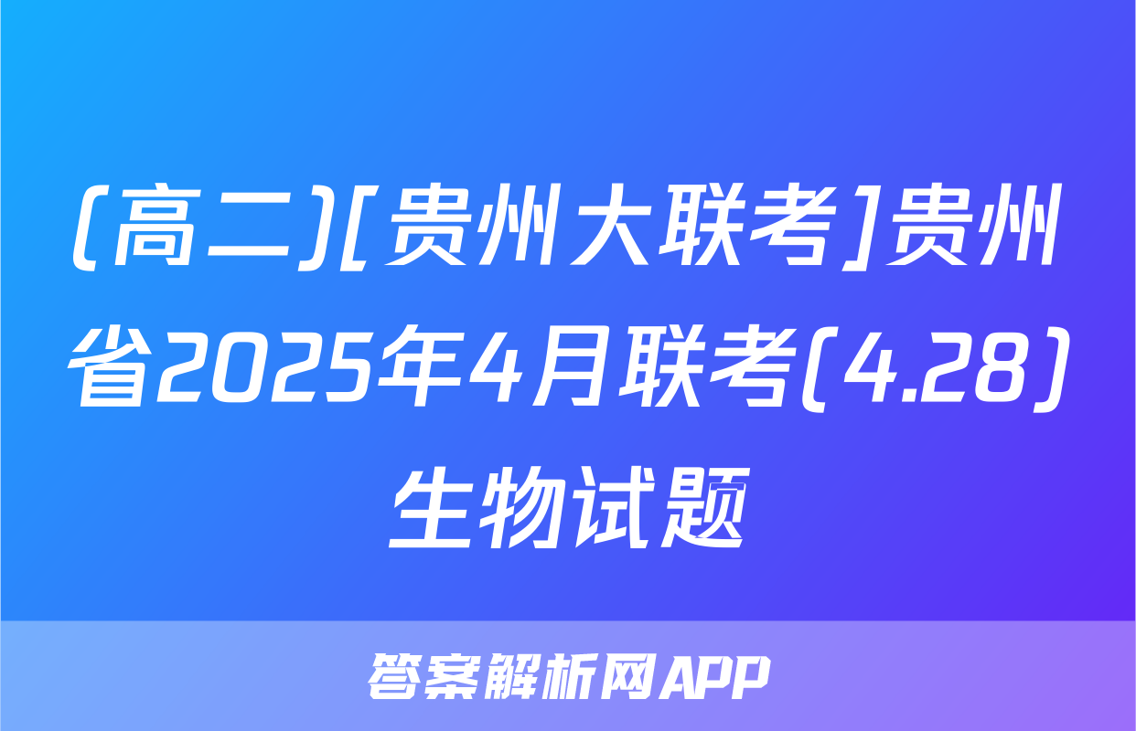 (高二)[贵州大联考]贵州省2025年4月联考(4.28)生物试题