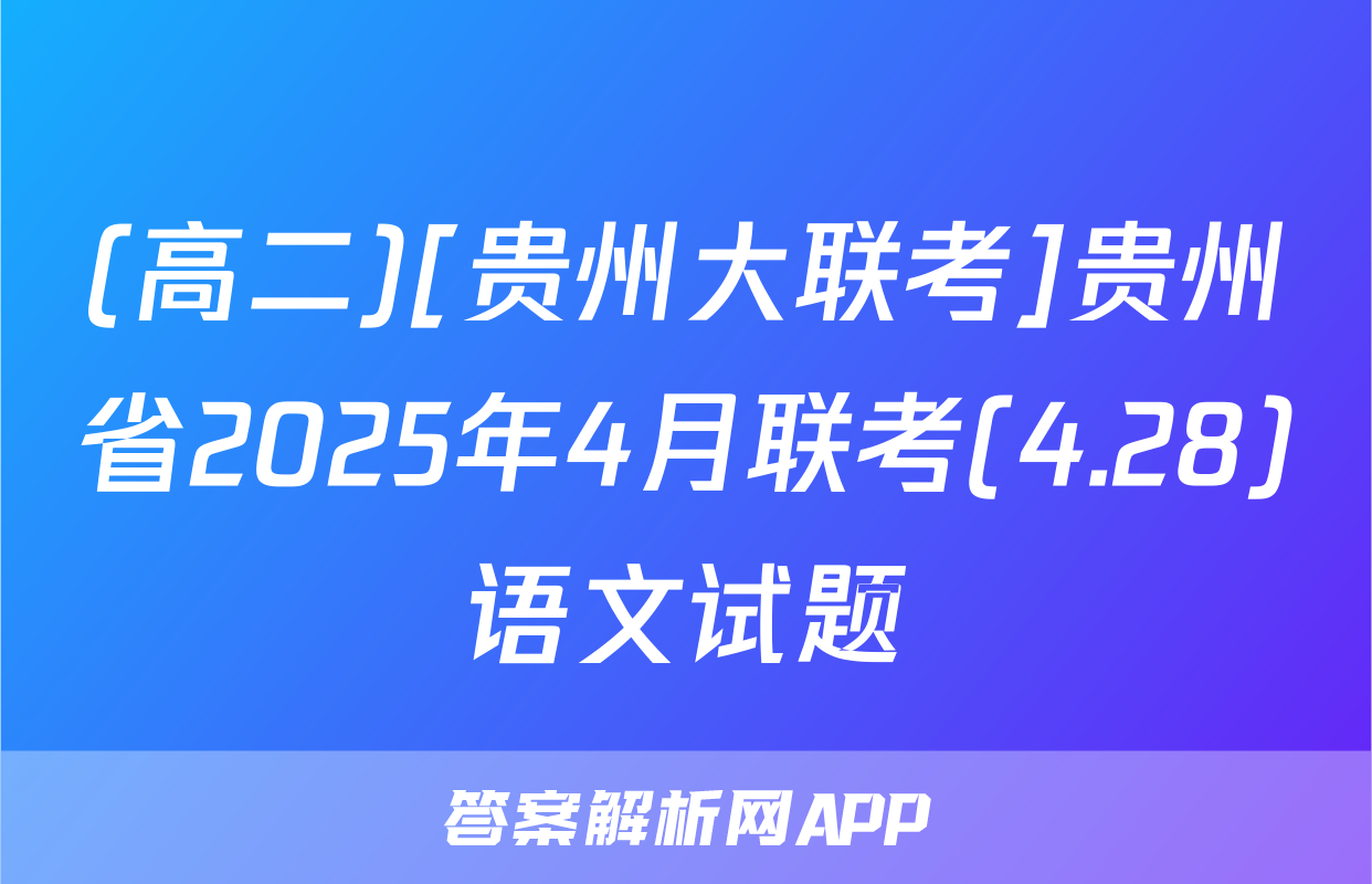 (高二)[贵州大联考]贵州省2025年4月联考(4.28)语文试题