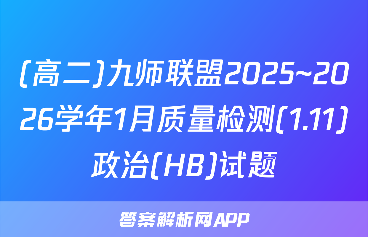 (高二)九师联盟2025~2026学年1月质量检测(1.11)政治(HB)试题