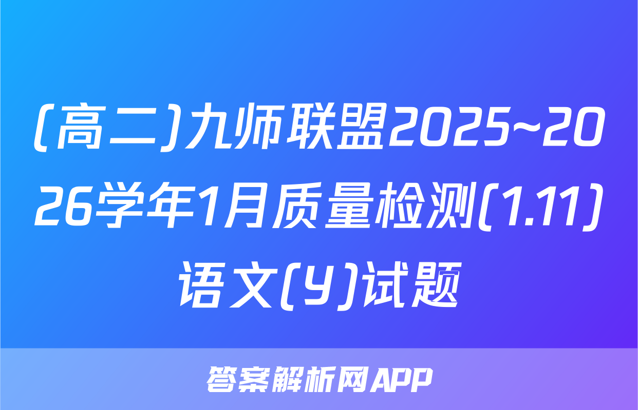 (高二)九师联盟2025~2026学年1月质量检测(1.11)语文(Y)试题