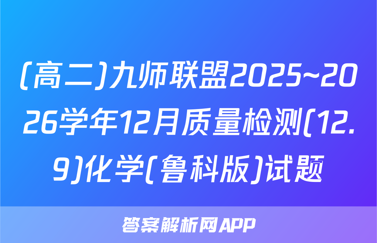 (高二)九师联盟2025~2026学年12月质量检测(12.9)化学(鲁科版)试题