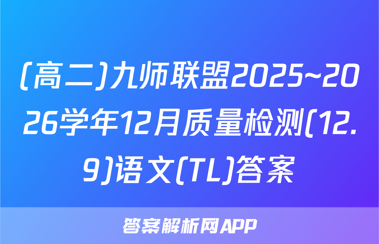 (高二)九师联盟2025~2026学年12月质量检测(12.9)语文(TL)答案