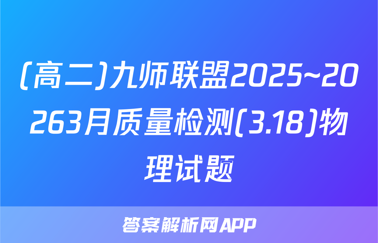 (高二)九师联盟2025~20263月质量检测(3.18)物理试题