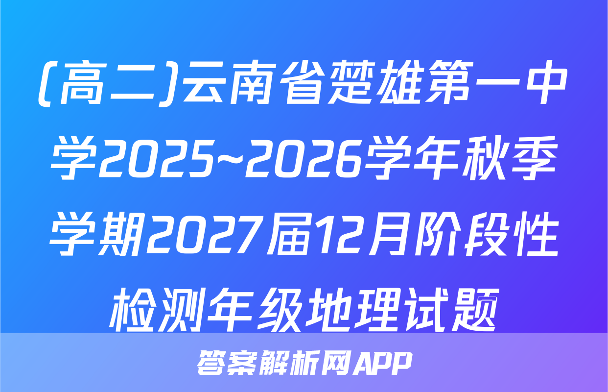 (高二)云南省楚雄第一中学2025~2026学年秋季学期2027届12月阶段性检测年级地理试题