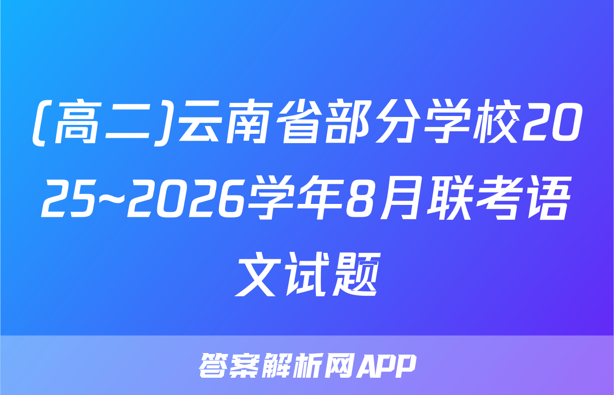 (高二)云南省部分学校2025~2026学年8月联考语文试题