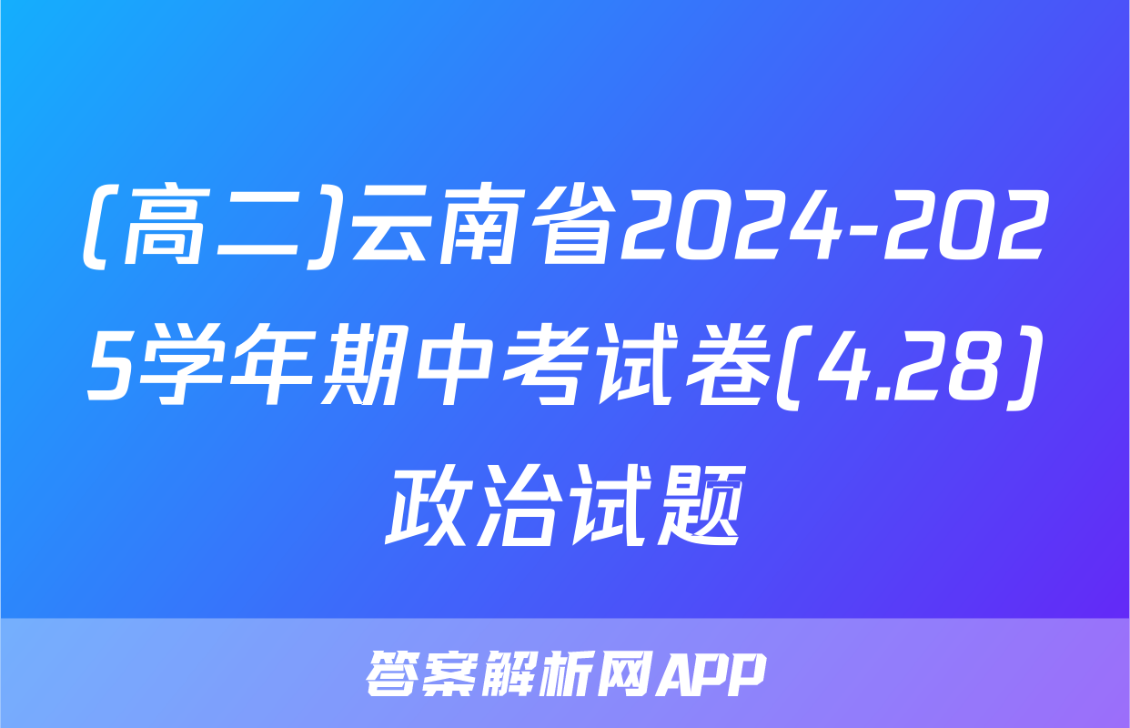 (高二)云南省2024-2025学年期中考试卷(4.28)政治试题