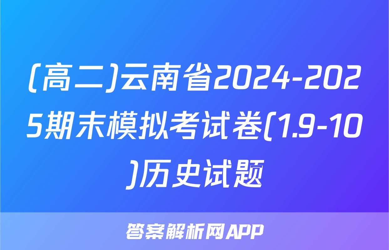 (高二)云南省2024-2025期末模拟考试卷(1.9-10)历史试题