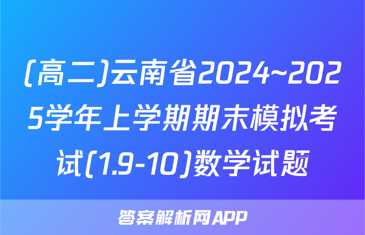 (高二)云南省2024~2025学年上学期期末模拟考试(1.9-10)数学试题